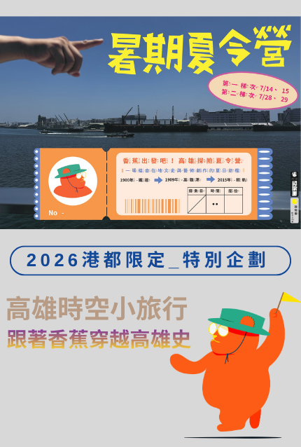 2026 港都限定｜特別企劃